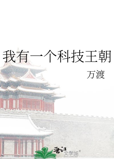 我有一個科技王朝