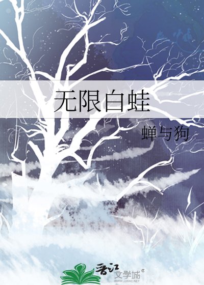 無限白蛙