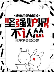 穿成爐鼎不慎讓合歡宗成最強戰力/定親兇殘未婚夫,堅強爐鼎不認慫