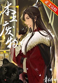 本王,廢物