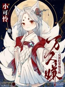 小可憐是萬人嫌,反派們帶她發瘋/被正道遺棄,瘋批反派撿我當魔尊
