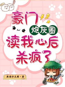 豪門炮灰圈讀我心後,殺瘋了