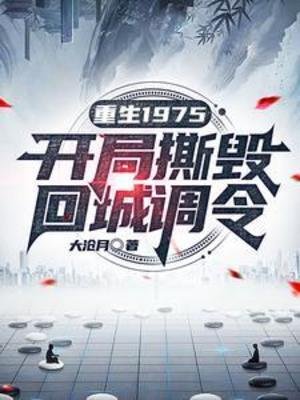 重生1975:開局四毀回城調令