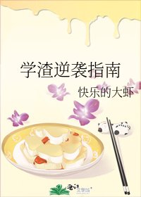 學渣逆襲指南