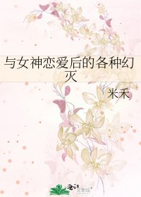 與女神戀愛後的各種幻滅