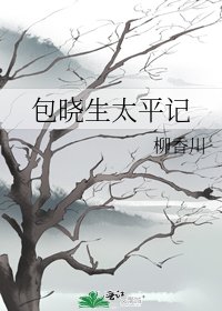包曉生太平記