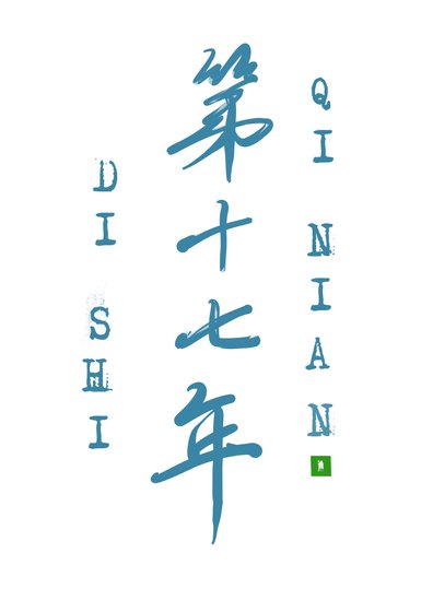 愛他的第十七年