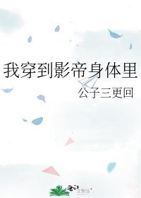 我穿到影帝身體裡