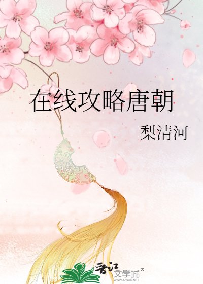 線上攻略唐朝
