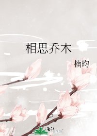 相思喬木