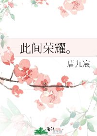 此間榮耀。