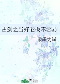 古劍之當好老闆不容易