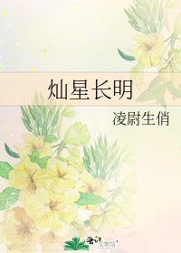 燦星長明