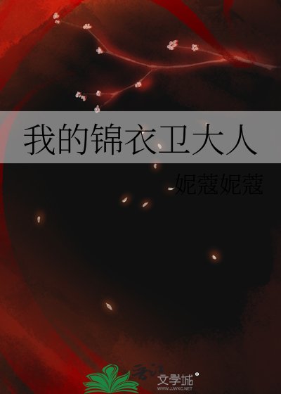 我的錦衣衛大人