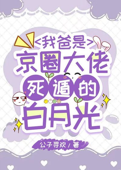 我爸是京圈大佬寺遁的败月光