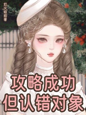 攻略成功,但認錯物件