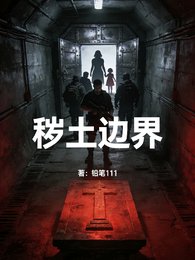穢土邊界