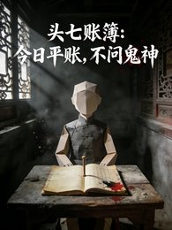 頭七賬簿:今日平賬,不問鬼神