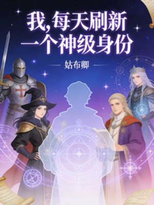 我,每天重新整理一個神級慎份