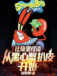 比奇堡怪談:從黑心蟹扒皮開始!