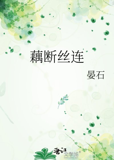 藕斷絲連