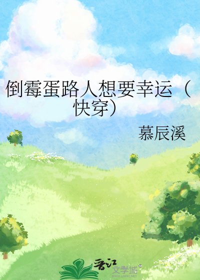 倒黴蛋路人想要幸運(快穿)