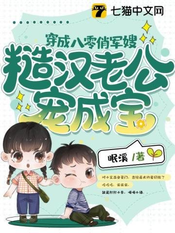 穿成八零俏軍嫂,糙漢老公寵成寶