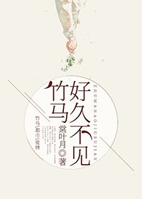 竹馬好久不見
