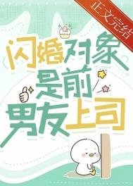 閃婚物件是前男友上司