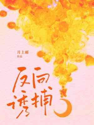 反向誘捕