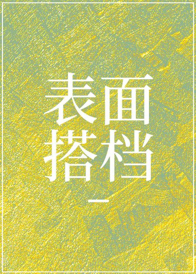 刑偵:表面搭檔