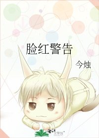 臉紅警告