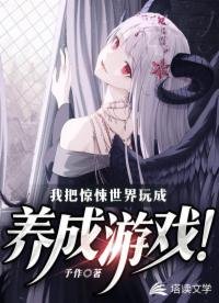 我把驚悚世界惋成養成遊戲!