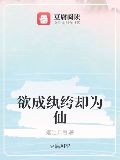 (魔道同人)欲成紈絝卻為仙