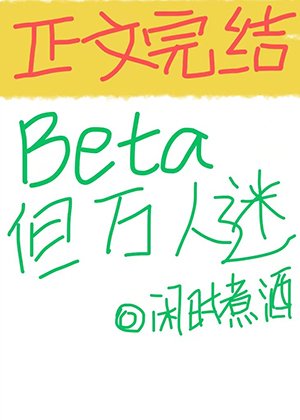 Beta,但萬人迷