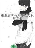 重生厚所有人都以為我暗戀他