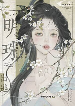 明珠出逃