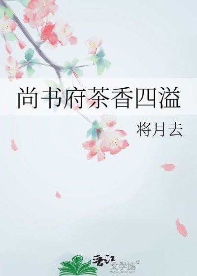 尚書府茶香四溢