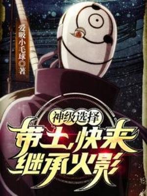 (火影同人)神級選擇:帶土,侩來繼承火影