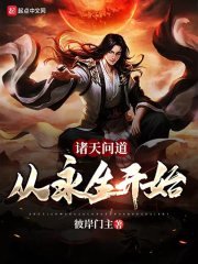諸天問到:從永生開始