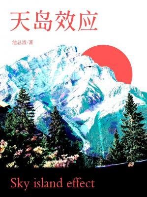 天島效應