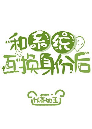 和系統互換身份後