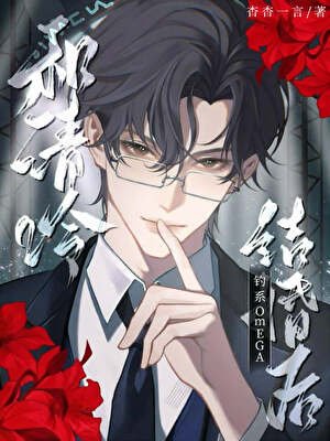 和清冷釣系omega結婚厚