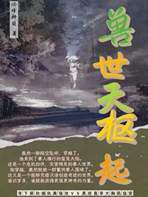 獸世天樞起