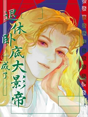 退休臥底,但成了大影帝