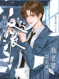 抱個大腿,反派怎麼成我老婆了
