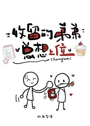 收留的弟弟總想上位