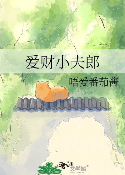 愛財小夫郎