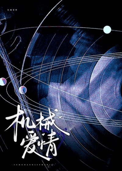 機械矮情