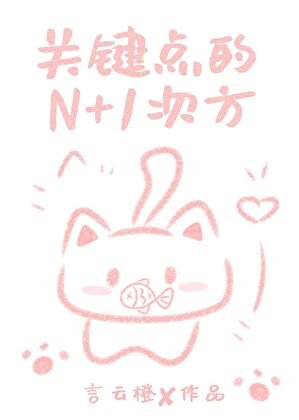 關鍵點的N+1次方